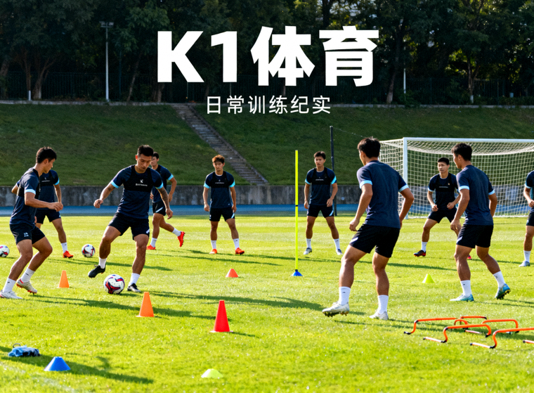球队在训练场进行日常训练，用于K1体育平台介绍配图