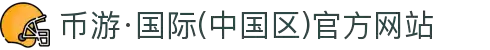 币游·国际(中国区)官方网站